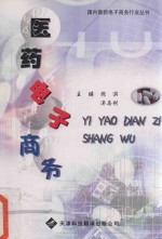 医药电子商务