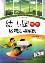 幼儿园中班区域活动案例