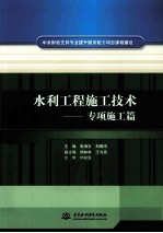水利工程施工技术 专项施工篇