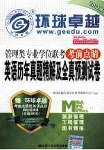英语历年真题精解及全真预测试卷管理类专业学位联考考前点睛2012版
