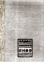 当代油画史 名家经典作品集 崔国强卷