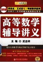高等数学辅导讲义 2016
