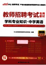 2015教师招聘考试专用教材 学科专业知识中学英语 2015最新版