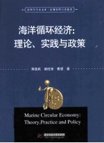海洋循环经济 理论、实践与政策