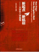 新起点 新航标 大学生入学指导