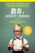 教养,决定孩子一生的命运