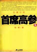 首席高参 5