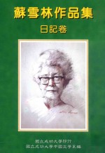 苏雪林作品集 日记卷 第8册