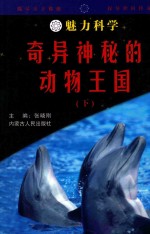 魅力科学 奇异神秘的动物王国 下