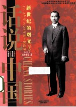 话说中国 新世纪的曙光 1912年至1928年的中国故事 下