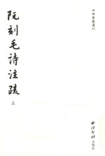 阮刻毛诗注疏 3
