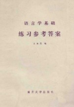 语言学基础练习参考答案