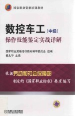 数控车工（中级）操作技能鉴定实战详解