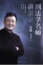 刑法学名师讲演录 分论