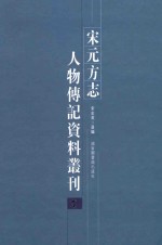 宋元方志人物传记资料丛刊 7
