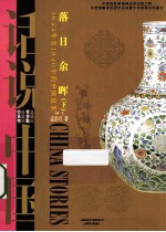 落日余辉 下 1644年到1840年的中国故事
