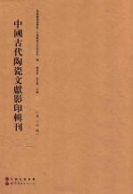 中国古代陶瓷文献影印辑刊 第14辑