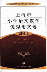 上海市小学语文教学优秀论文选 2014