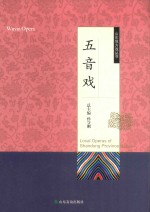 山东地方戏丛书 五音戏