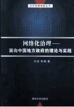 网络化治理 面向中国地方政府的理论与实践