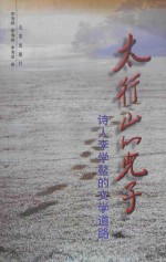 太行山的儿子 诗人李学鳌的文学道路