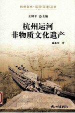 杭州运河非物质文化遗产