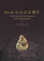 红山文化玉器鉴赏