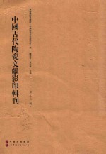 中国古代陶瓷文献影印辑刊 第12辑