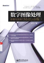 数字图像处理 原理与实践 MATLAB版
