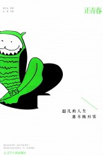 正青春 超凡的人生 要不断归零