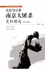 见证与记录 南京大屠杀史料精选 西方史料