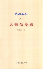 人物品藻录