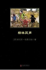 柳林风声