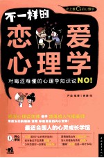 不一样的恋爱心理学