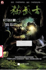 猫武士·红月狂潮 2
