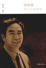 杨晓敏与小小说时代