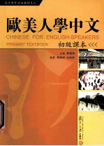 欧美人学中文 初级课本 Primary textbook