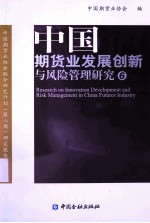 中国期货业发展创新与风险管理研究 6