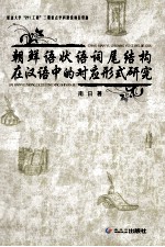 朝鲜语状语词尾结构在汉语中的对应形式研究