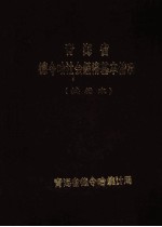 青海省德令哈地区社会经济基本情况 试行本