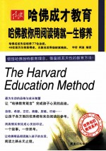 哈佛教你用阅读铸就一生修养