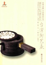 中华文脉 中国陶瓷艺术 台湾陶艺壶