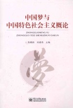 中国梦与中国特色社会主义概论
