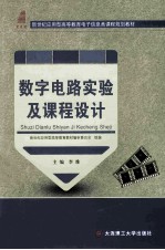 数字电路实验及课程设计