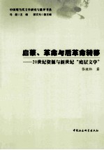 启蒙、革命与后革命转移 20世纪资源与新世纪“底层文学”
