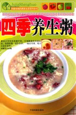 风靡全国的居家生活百科全书 四季养生粥