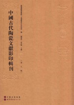 中国古代陶瓷文献影印辑刊 第9辑