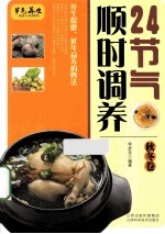 24节气顺时调养 秋冬卷