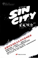 罪恶之城 家庭观念