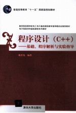 程序设计 C++ 基础、程序解析与实验指导